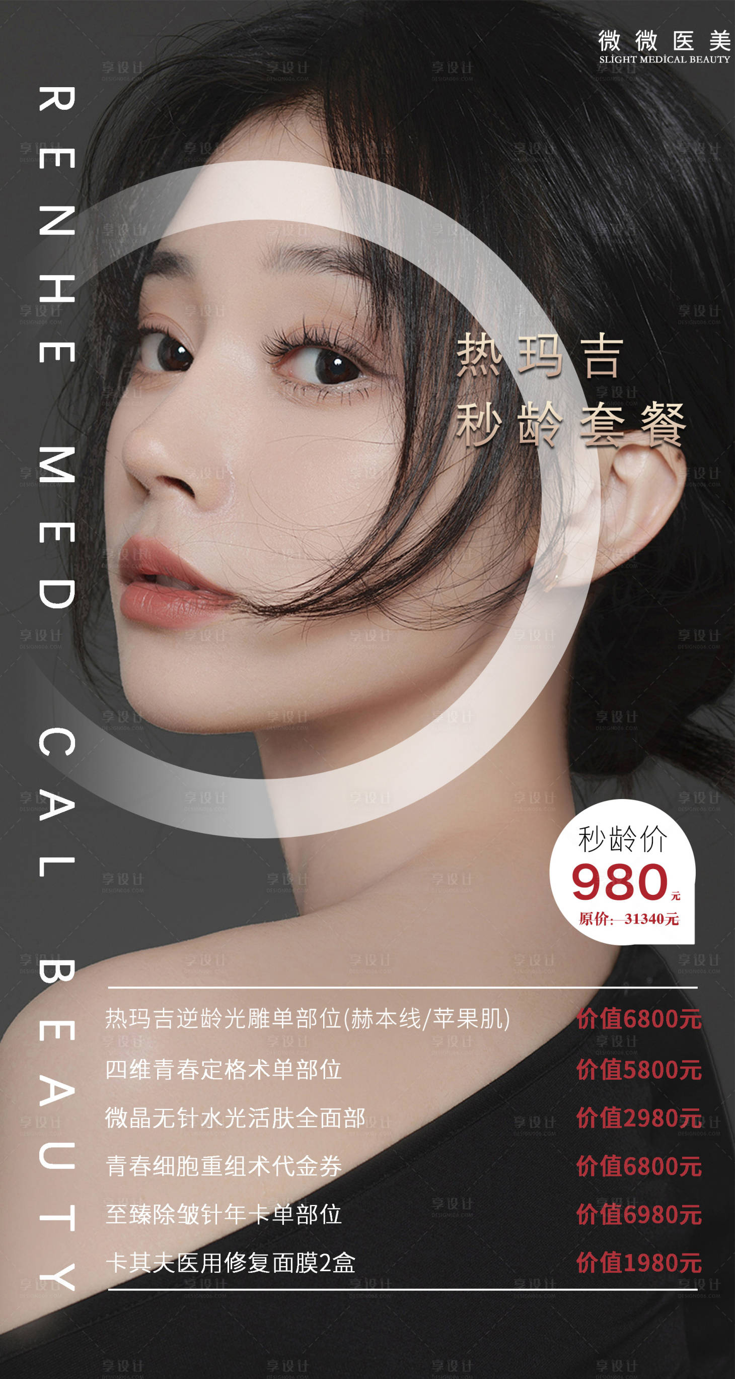 源文件下载【享设计】搜索编号：40520008905147711【医美促销热玛吉海报】