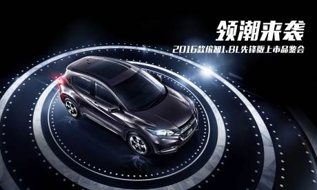 源文件下载【享设计】搜索编号：11960009010381611【新车上市品鉴会活动展板】