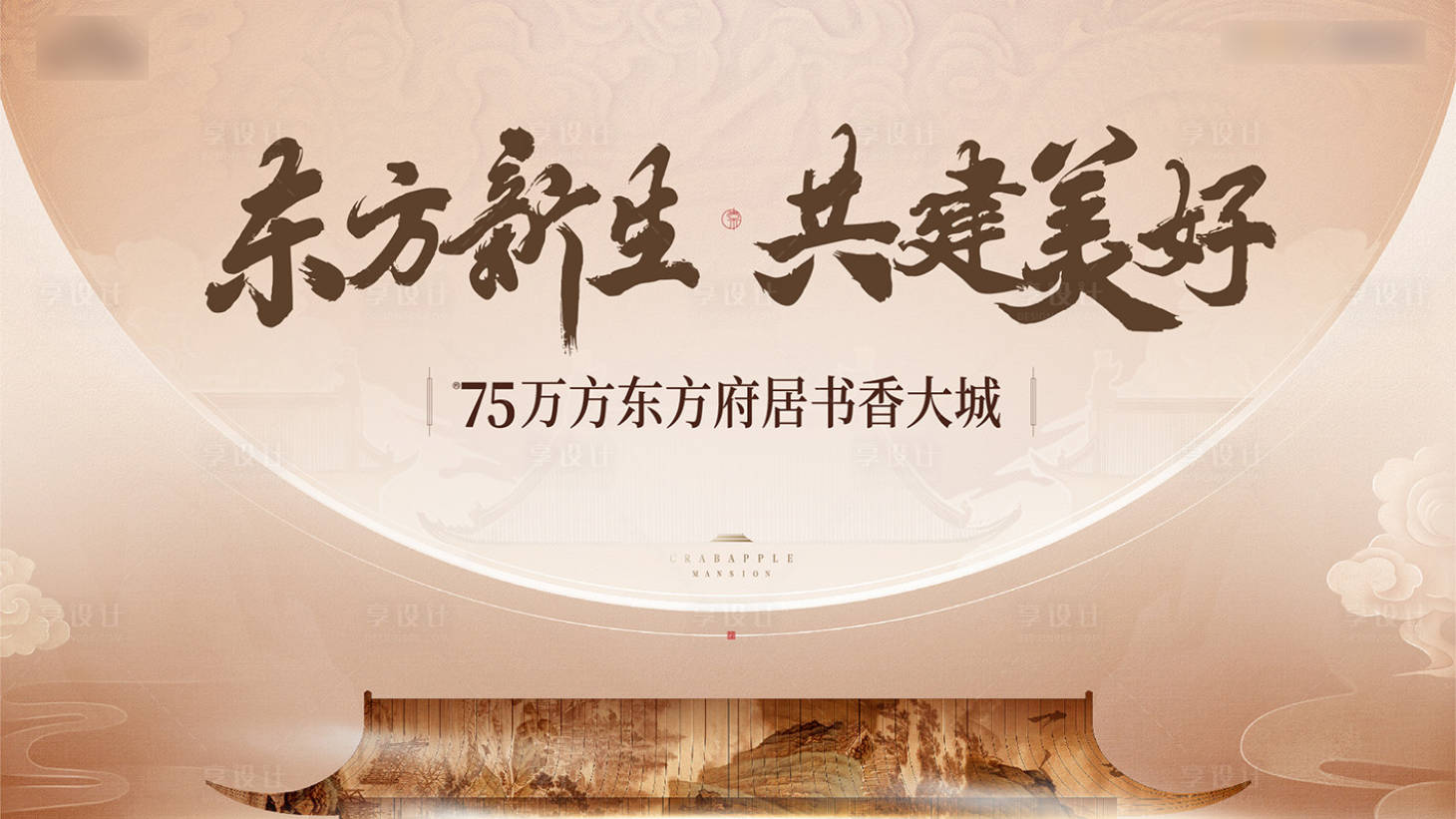 源文件下载【中式地产大气海报】编号：33330009046852891