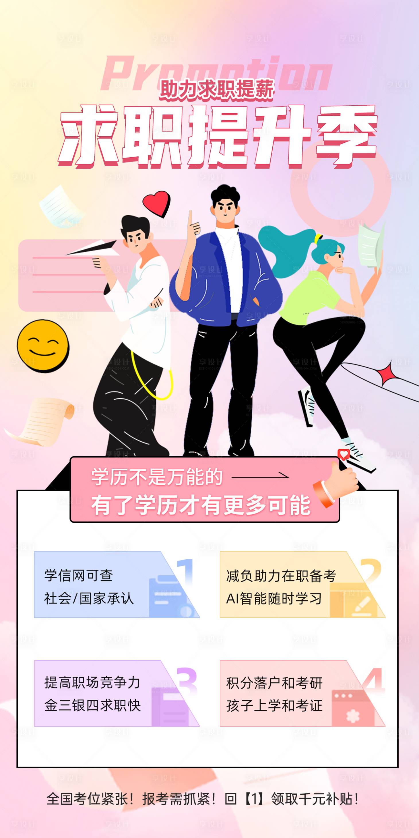 源文件下載【享設計】搜索編號：41330009210052828【求職提升季漸變海報】