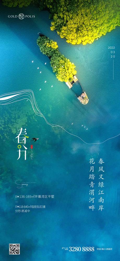 源文件下載【享設計】搜索編號：55560008949113617【春分節氣地產微信海報】
