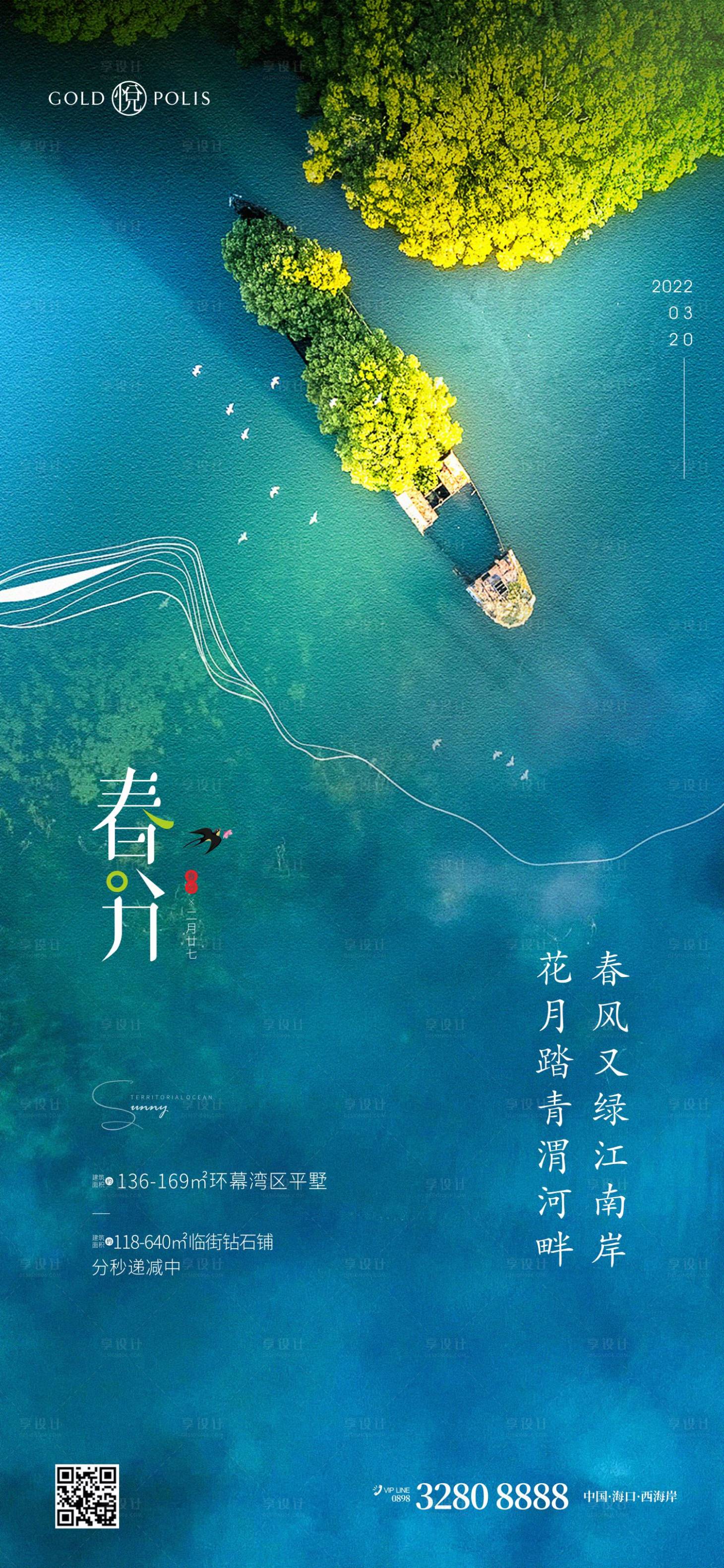 源文件下載【享設計】搜索編號：55560008949113617【春分節氣地產微信海報】