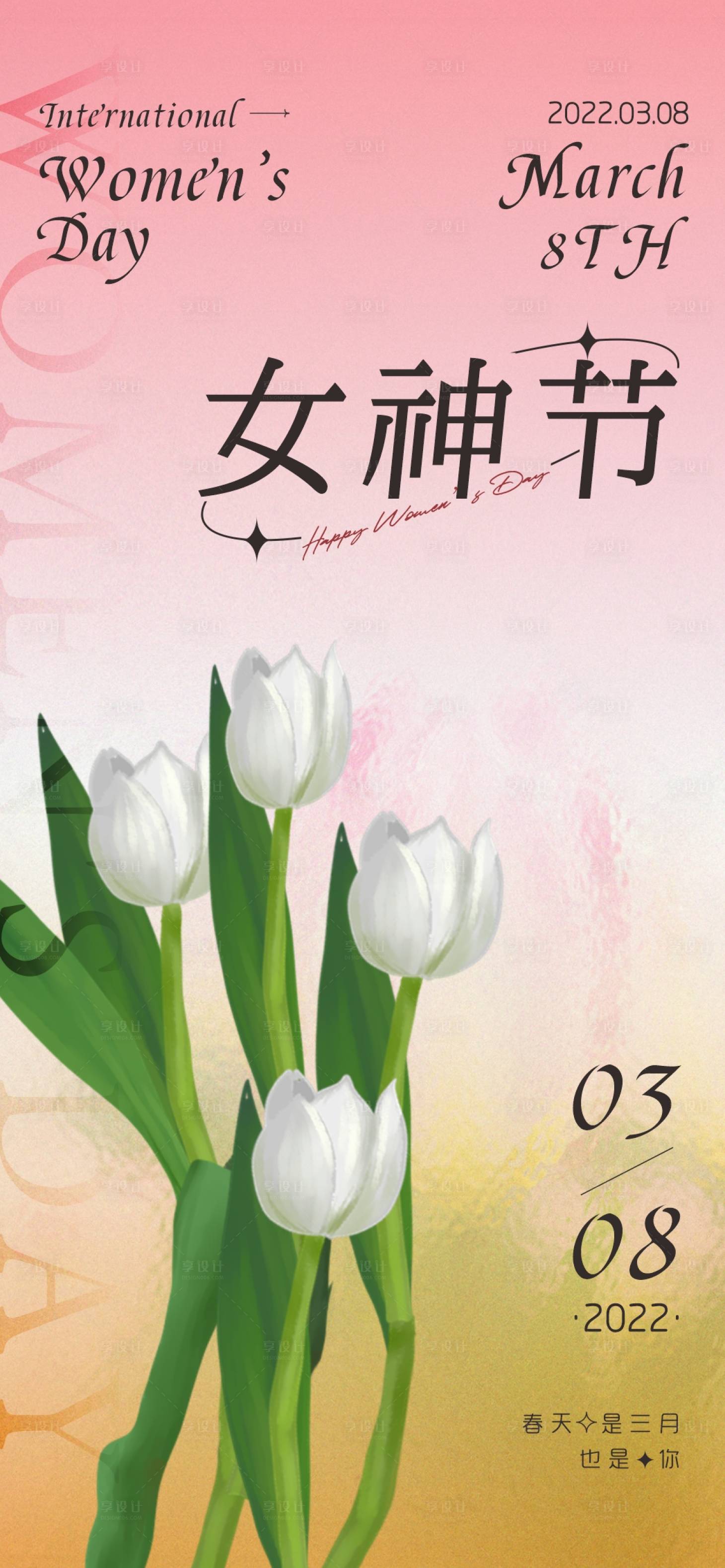 编号：20220307152332563【享设计】源文件下载-创意女神节妇女节节日海报