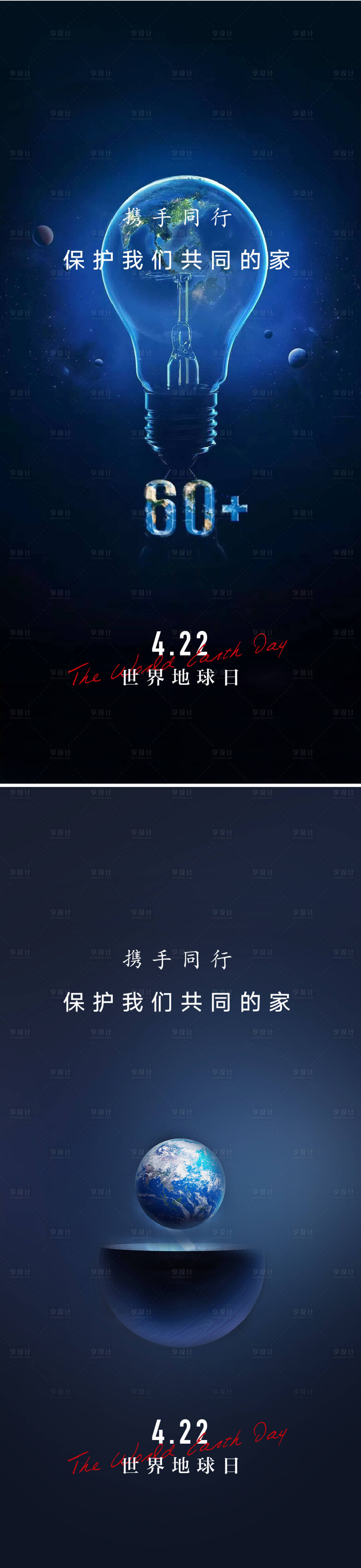 源文件下載【享設計】搜索編號：55460008905534876【422世界地球日海報】