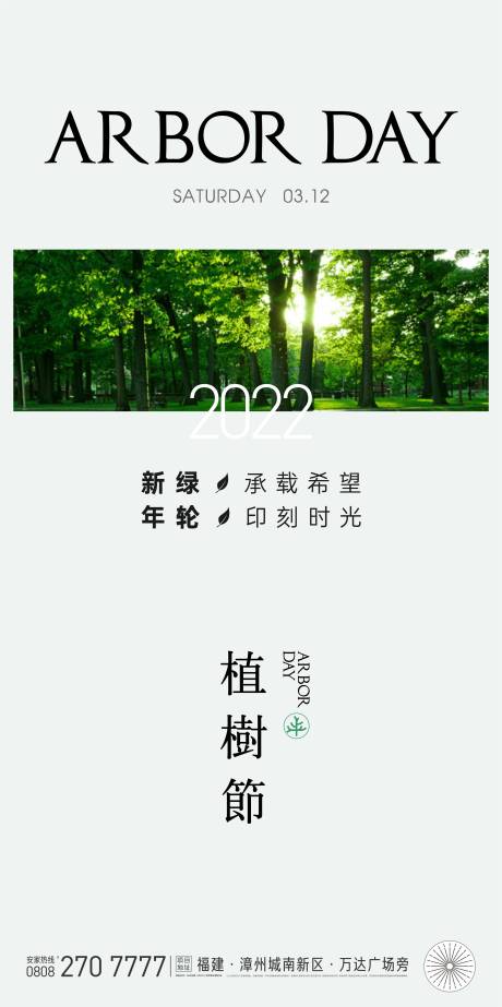 源文件下载【植树节海报】编号：20220308170459089