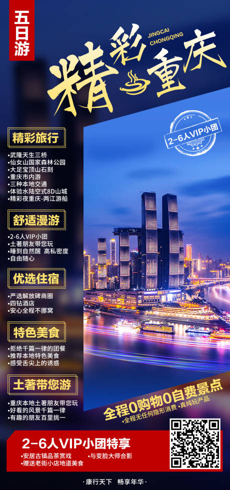 源文件下载【精彩重庆旅游海报】编号：40280008911854494