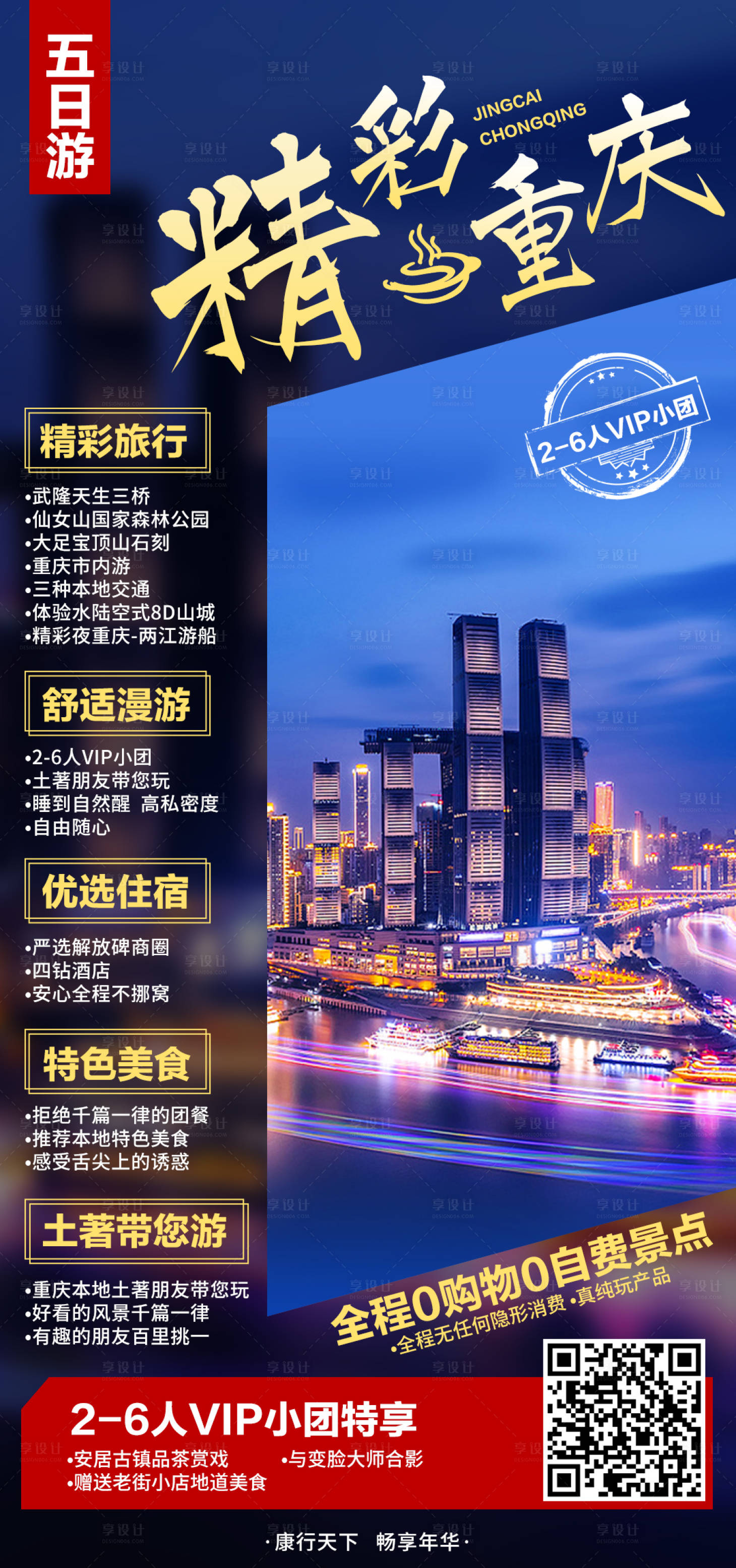 源文件下載【享設計】搜索編號：40280008911854494【精彩重慶旅游海報】