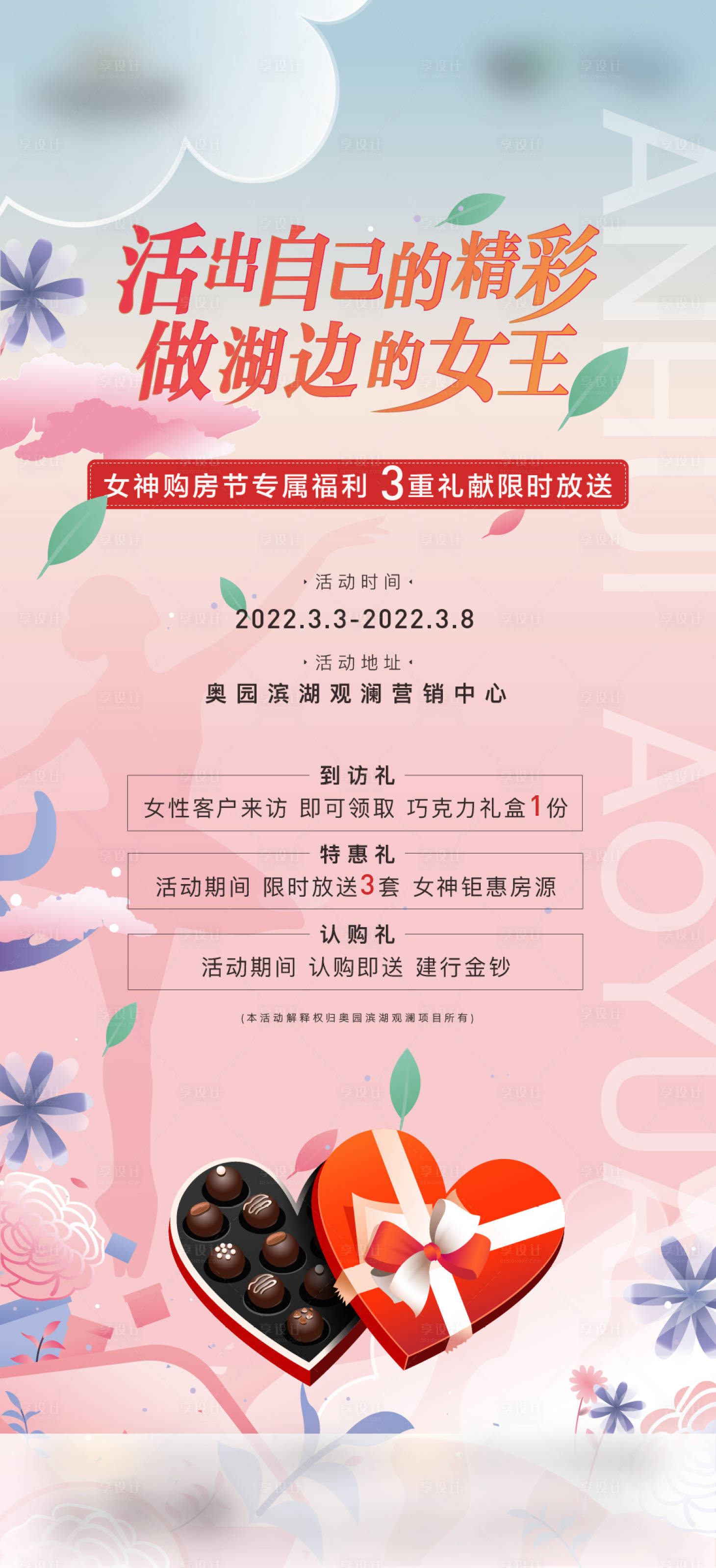 源文件下載【享設(shè)計(jì)】搜索編號(hào)：94050008750815569【地產(chǎn)38女神節(jié)巧克力活動(dòng)海報(bào)】