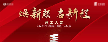 源文件下载【开工动工背景板】编号：55110008921495725