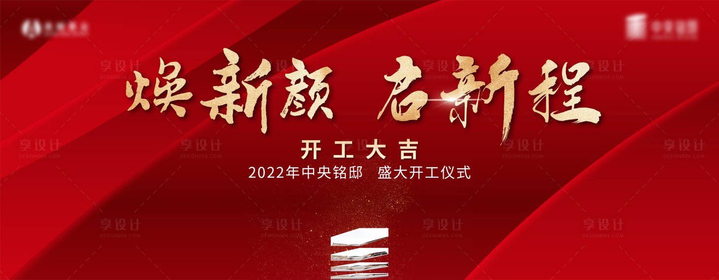 源文件下载【享设计】搜索编号：55110008921495725【开工动工背景板】