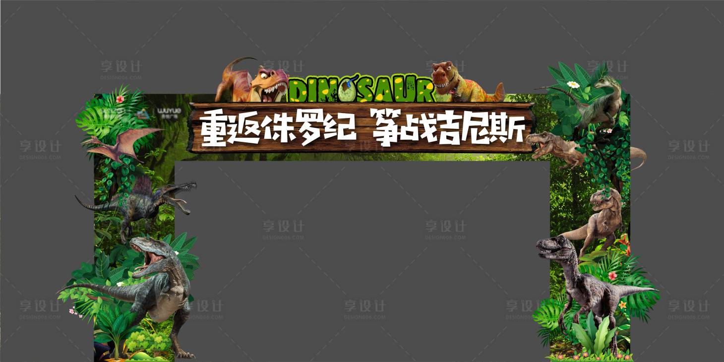 源文件下載【地產恐龍展異形龍門架】編號：34780008920773507