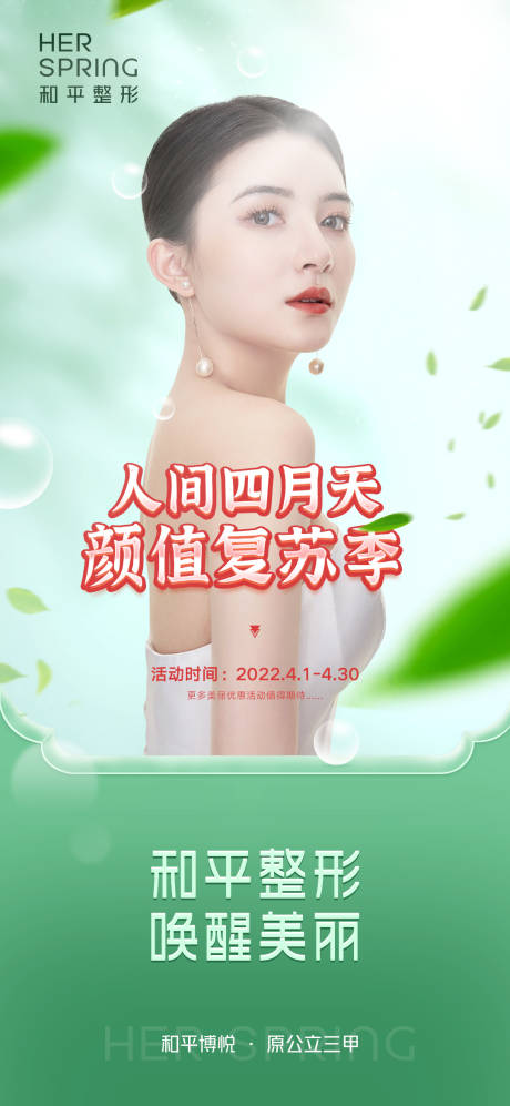源文件下载【享设计】搜索编号：96020009134357862【人间四月天颜值复苏季海报】