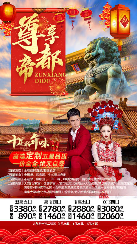 源文件下载【香满京城旅游海报】编号：26560009107247852