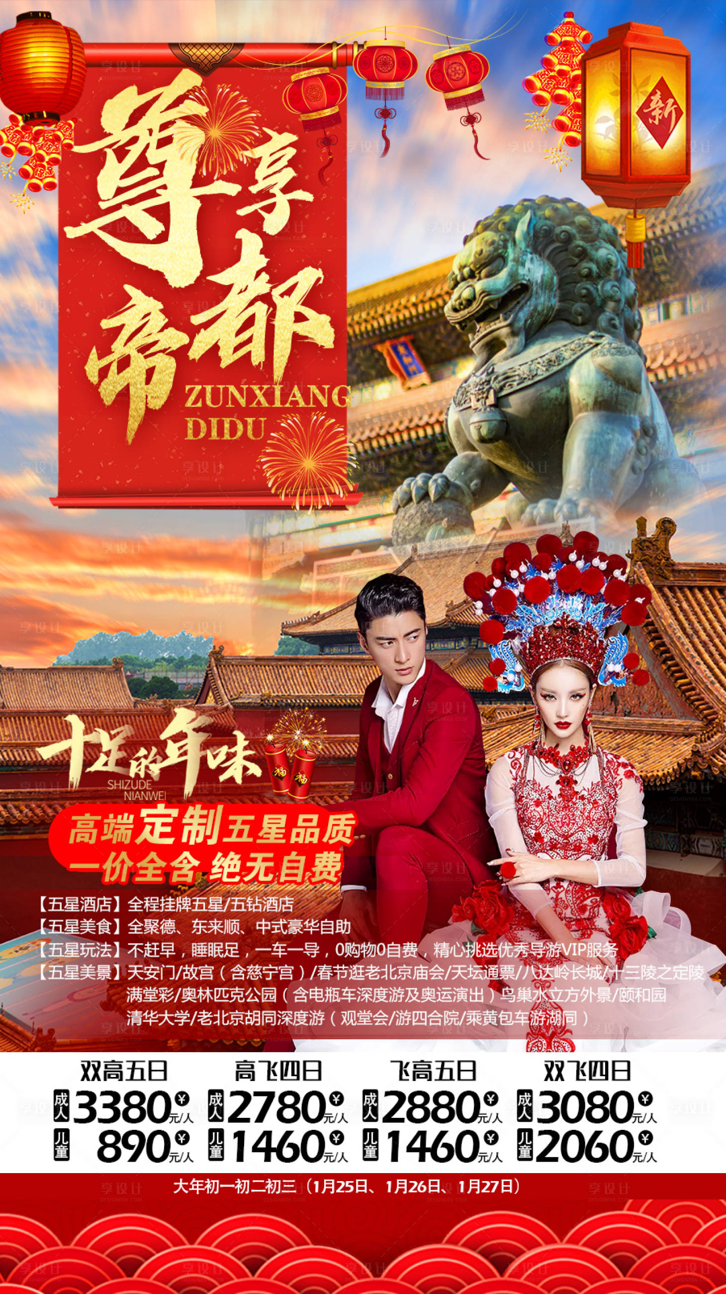 源文件下載【享設計】搜索編號：26560009107247852【香滿京城旅游海報】