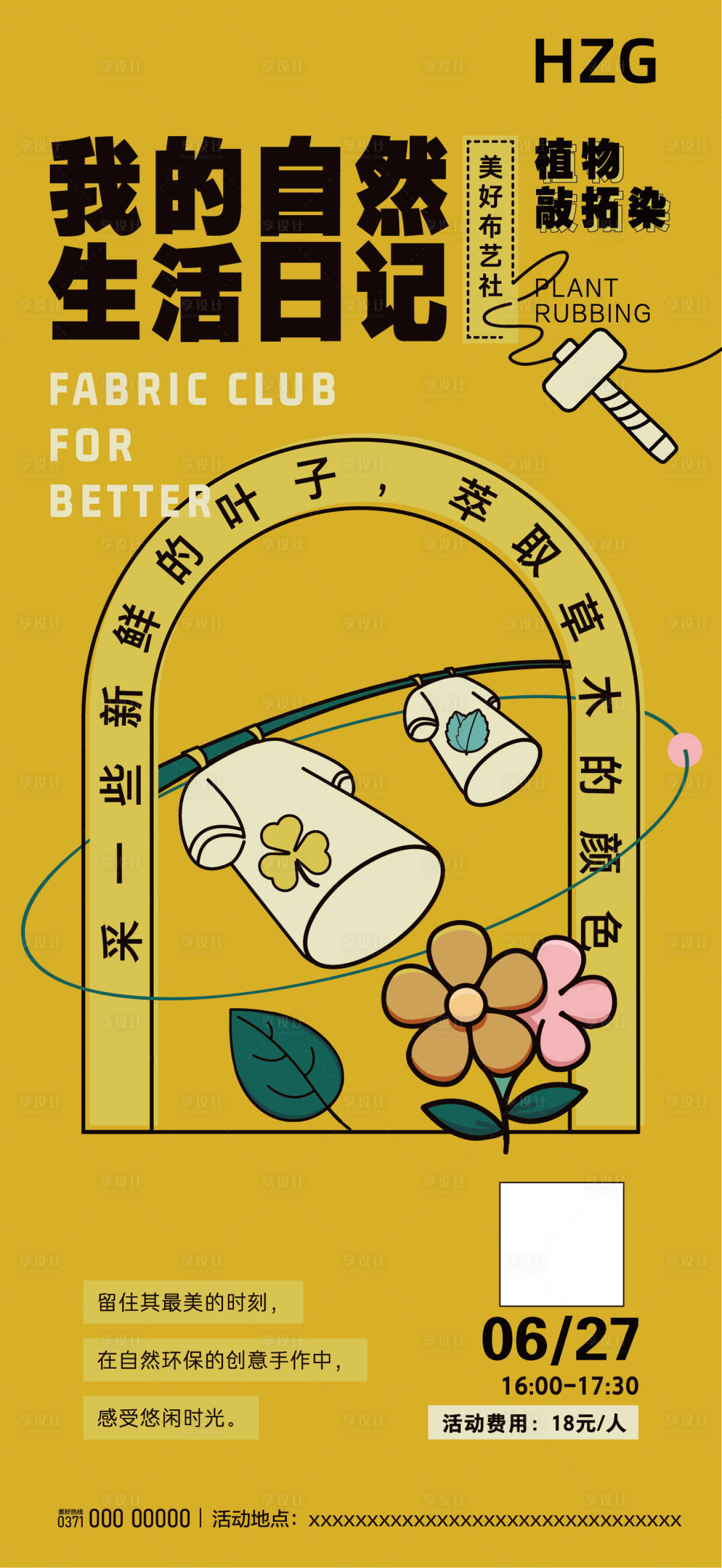 源文件下载【享设计】搜索编号：26320008898368150【植物拓染活动海报】