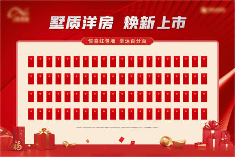 源文件下載【享設計】搜索編號：20280009084261408【房地產紅包墻活動展板】