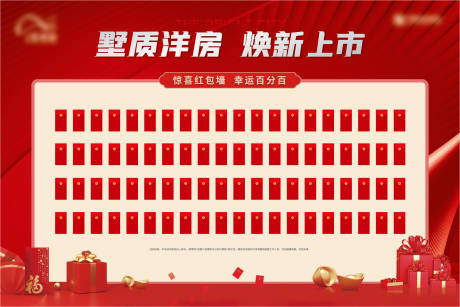 编号：20220324094936872【享设计】源文件下载-房地产红包墙活动展板