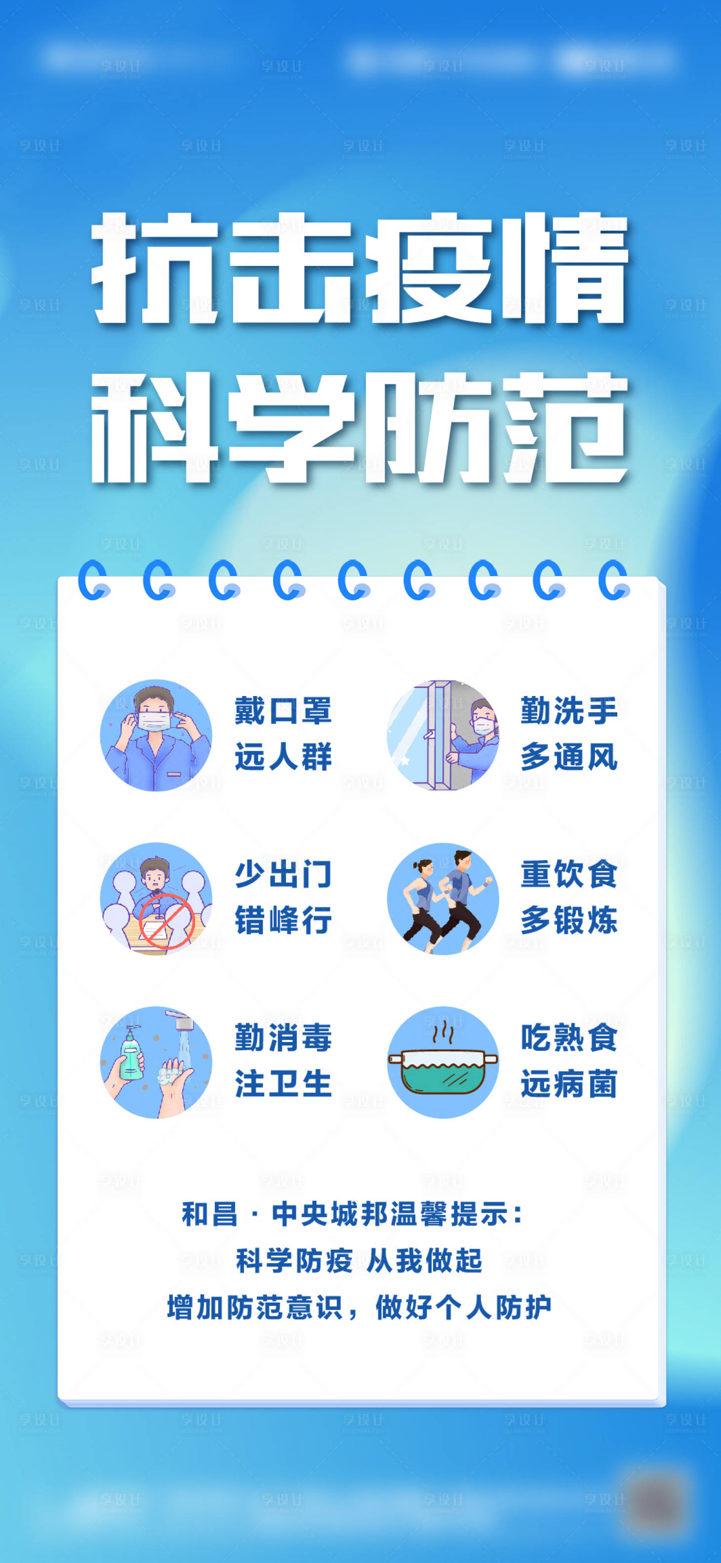 源文件下载【享设计】搜索编号：53900008983536949【科学防疫刷屏】