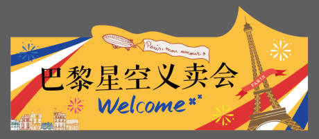 源文件下载【义卖会法式招牌手举牌】编号：77210009184539211