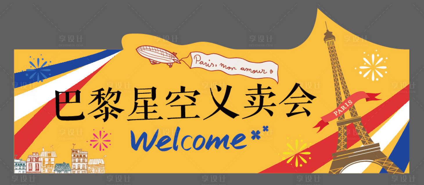 源文件下載【享設(shè)計(jì)】搜索編號(hào)：77210009184539211【義賣(mài)會(huì)法式招牌手舉牌】