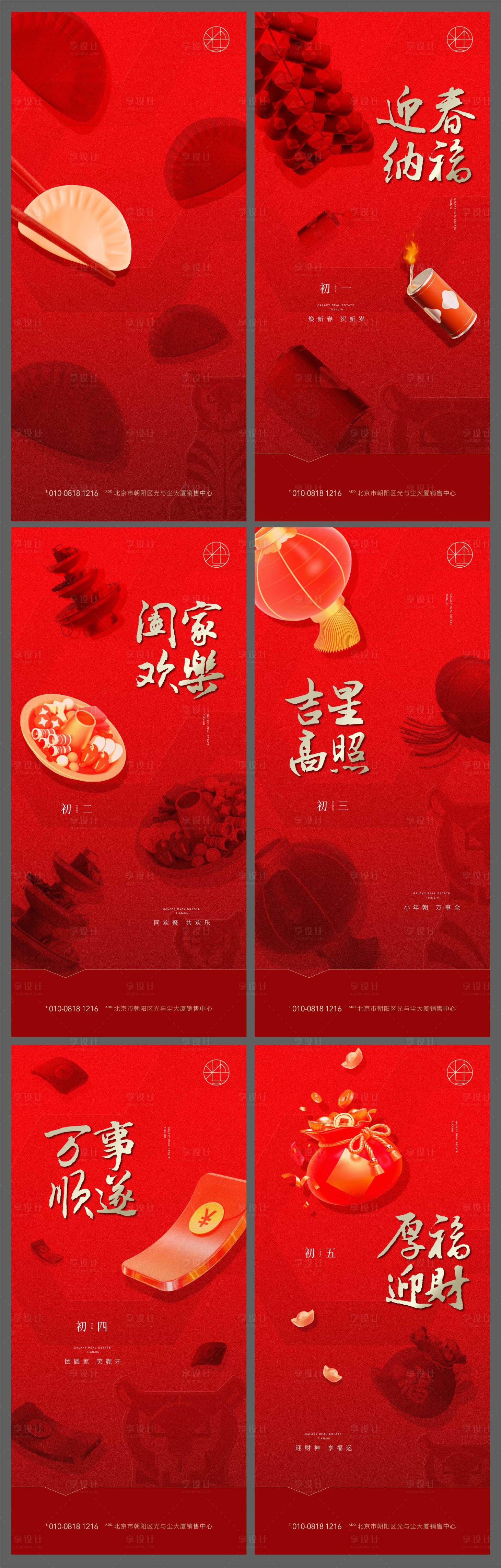 源文件下載【享設計】搜索編號：22810008809867791【地產新年年俗系列海報】