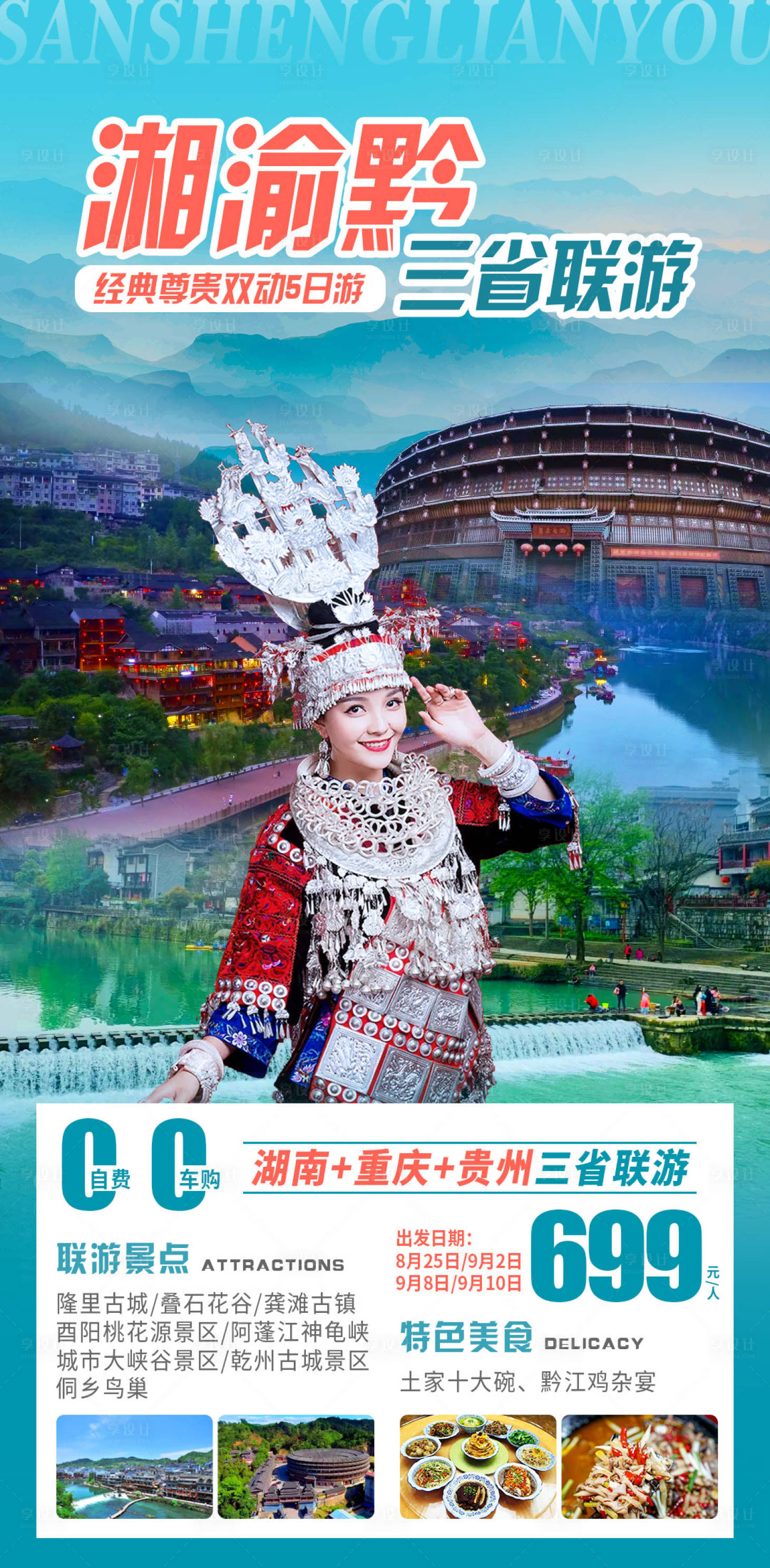 源文件下载【享设计】搜索编号：60440008888312507【湘渝黔三省联游】
