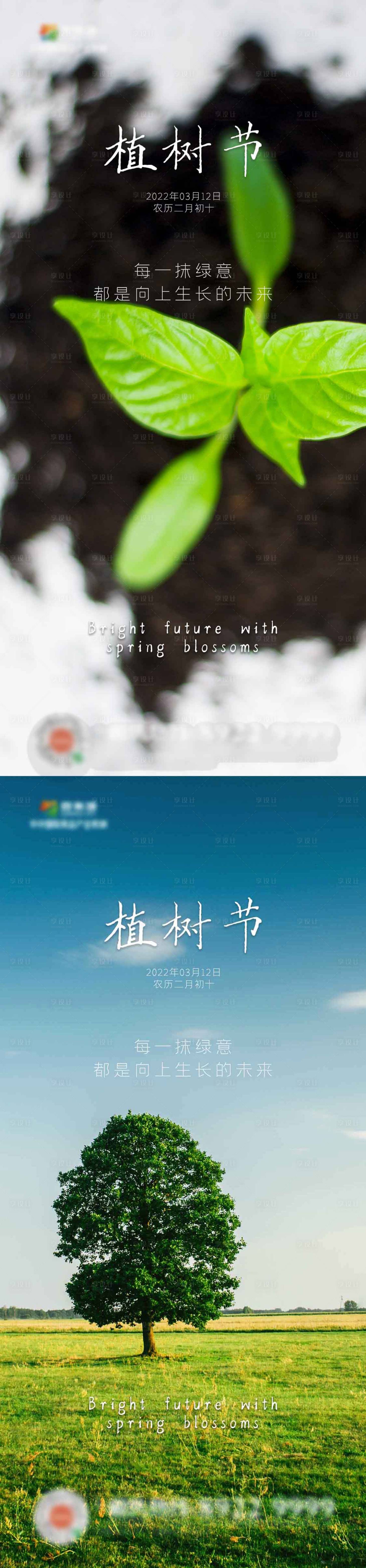 源文件下載【植樹節地產單圖綠色節日節氣】編號：66530008822683507