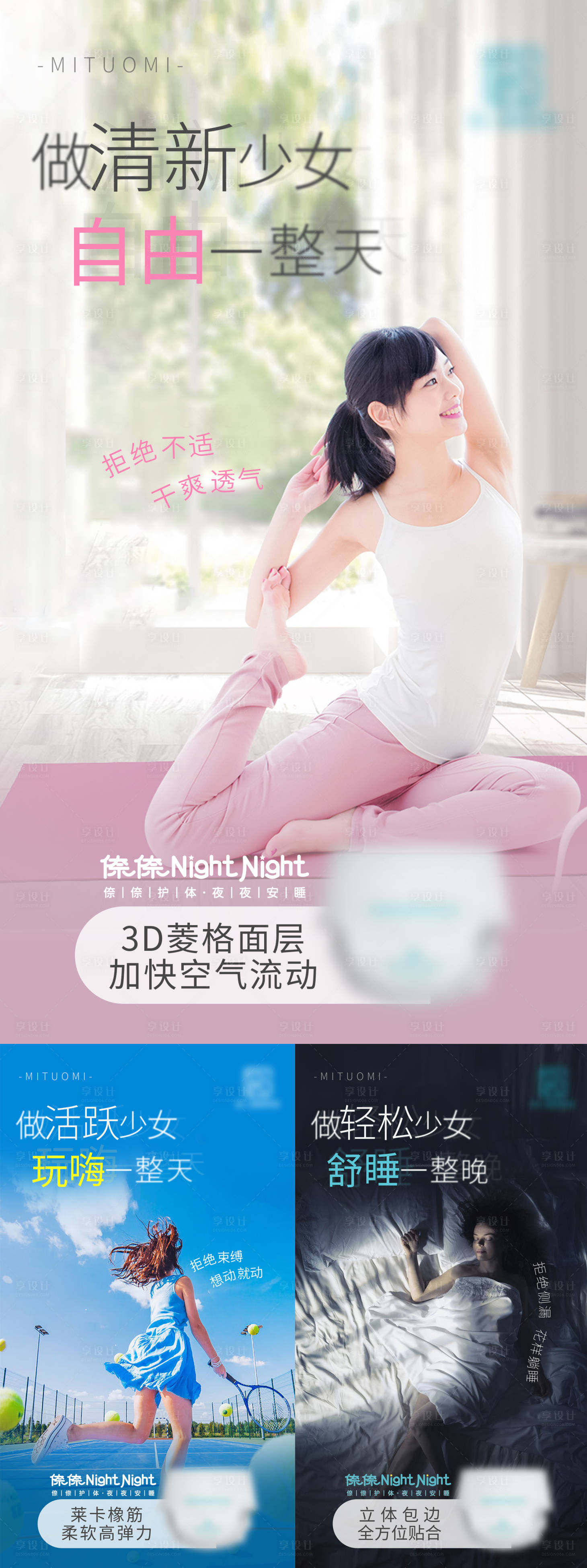 源文件下载【享设计】搜索编号：68360009128724995【卫生巾加推系列海报】