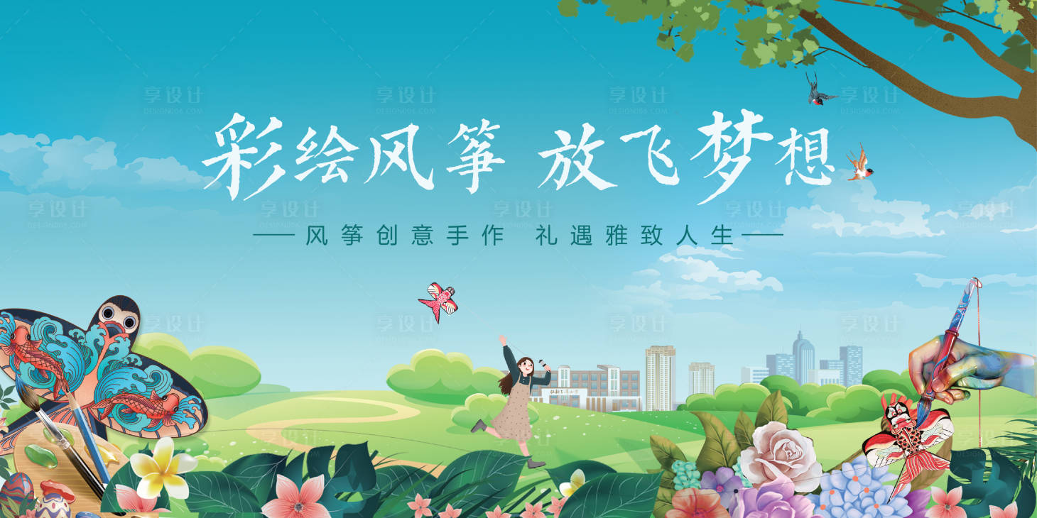 源文件下載【春天風(fēng)箏節(jié)DIY活動(dòng)展板】編號(hào)：93370008883732098
