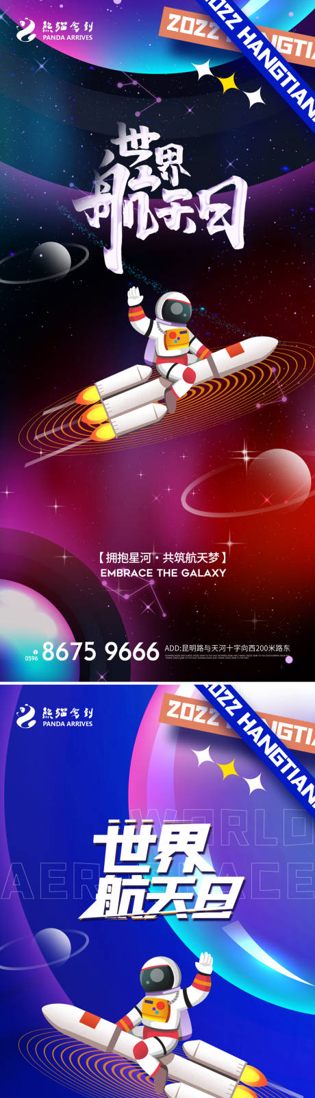 源文件下載【享設計】搜索編號：90980009074059755【世界航天日節日創意海報】