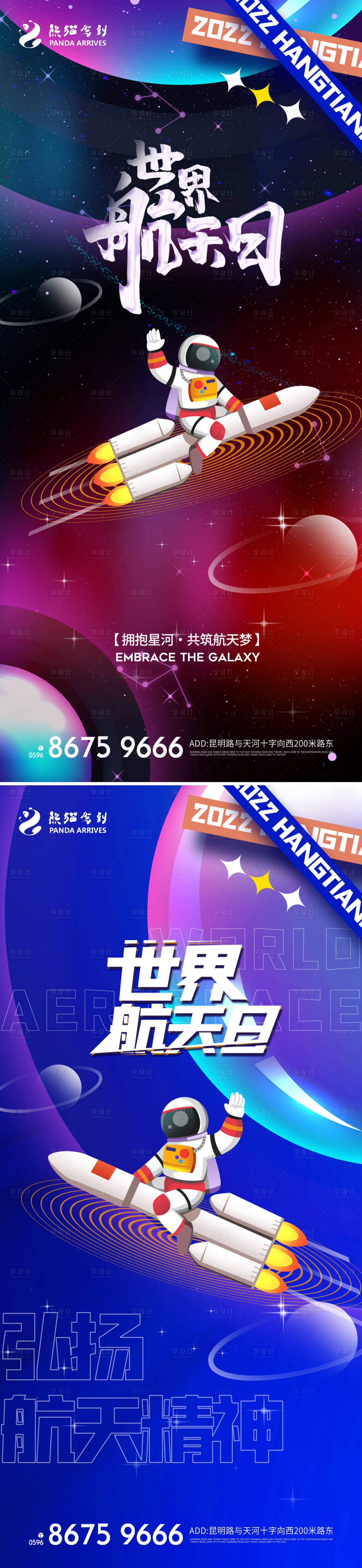 源文件下载【世界航天日节日创意海报】编号：90980009074059755
