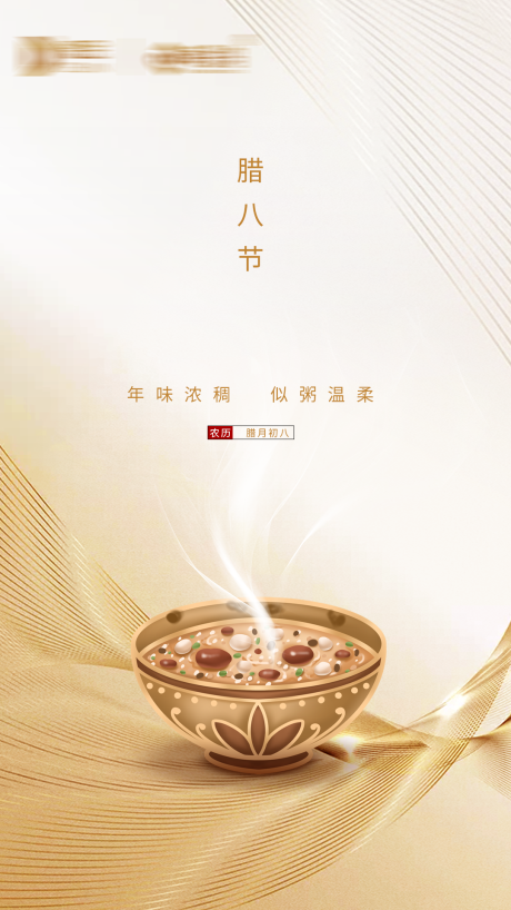 源文件下载【腊八海报】编号：16710008849483653