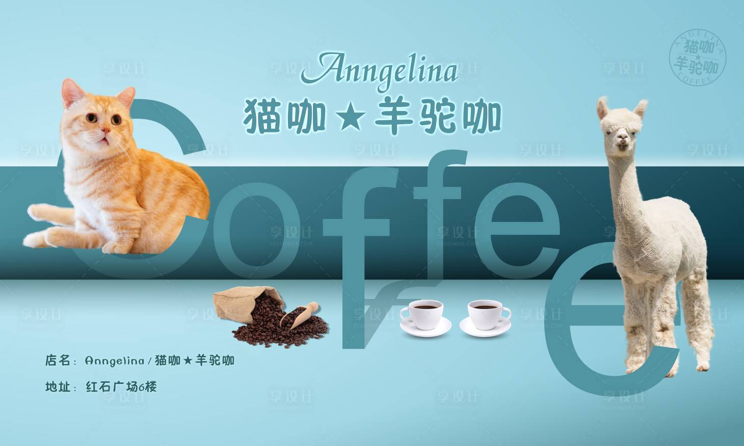源文件下載【享設(shè)計(jì)】搜索編號(hào)：48050009225958886【寵物咖啡海報(bào)】