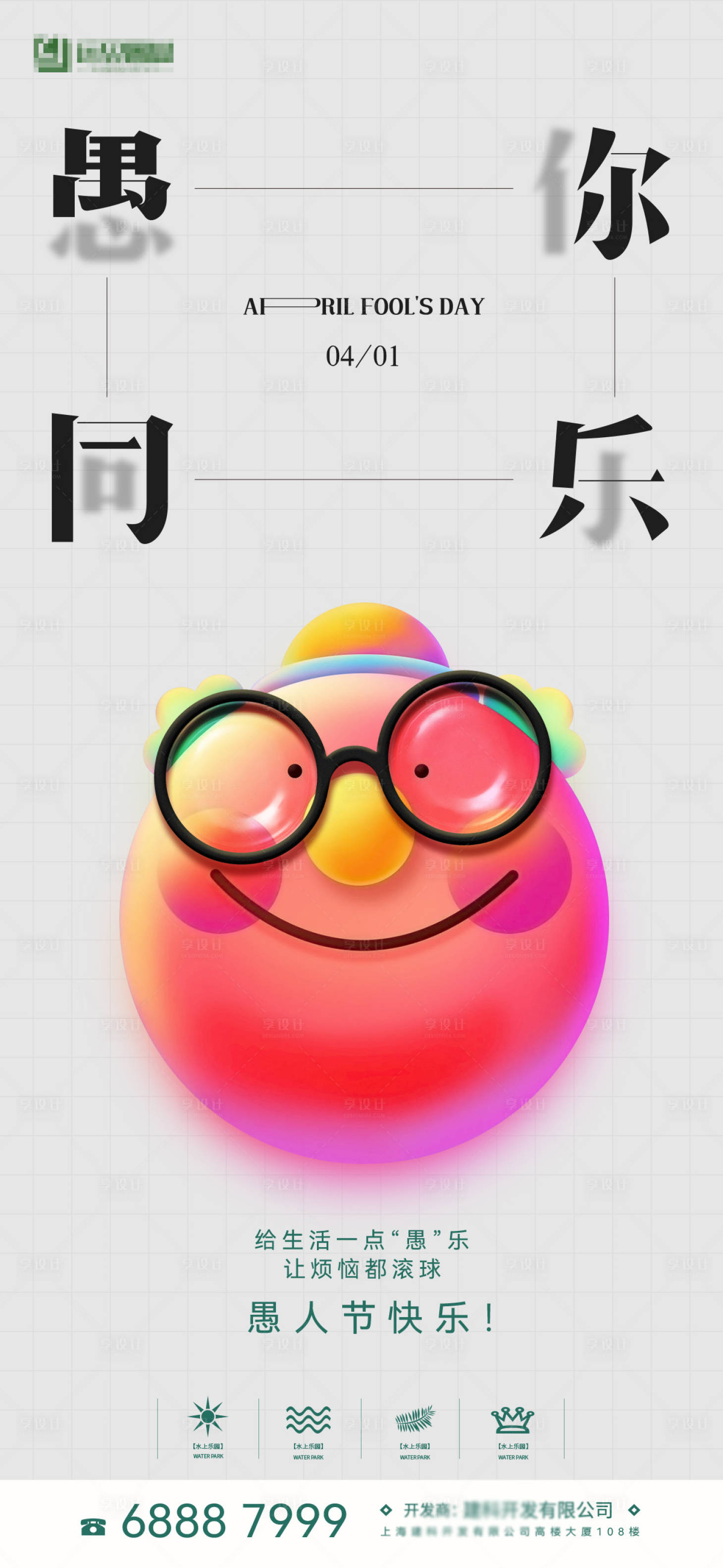 源文件下载【享设计】搜索编号：84930009160896363【愚人节节日海报】