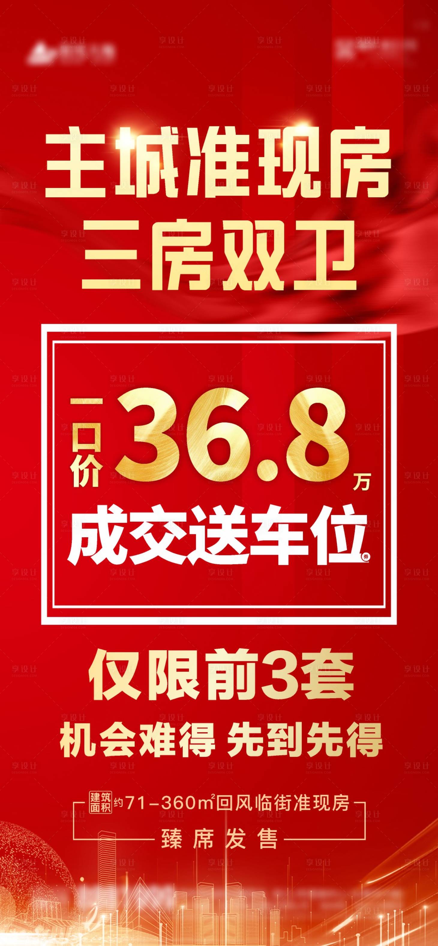 源文件下载【享设计】搜索编号：99010009028836269【地产准现房海报】