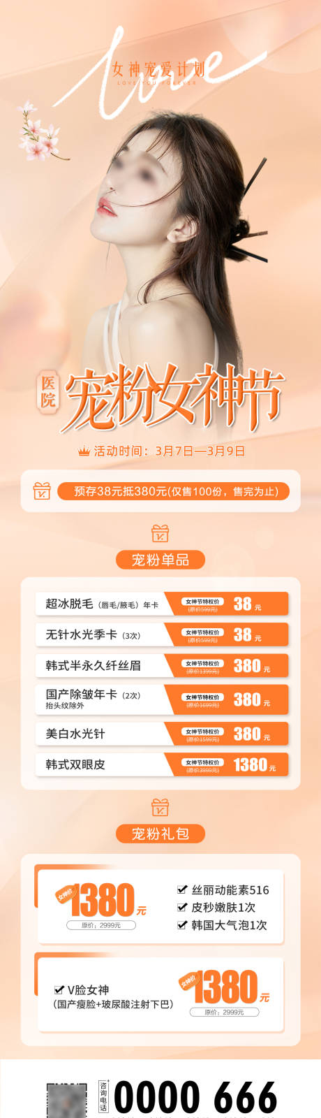 源文件下载【整形医美38女神节妇女节海报】编号：94040008715858496