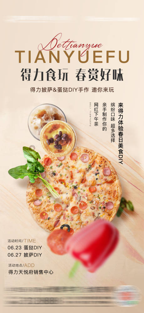 源文件下載【享設(shè)計(jì)】搜索編號(hào)：75870009043498741【地產(chǎn)披薩蛋撻活動(dòng)海報(bào)】
