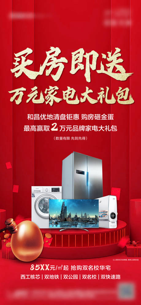 源文件下載【享設計】搜索編號：66200008984722675【紅色地產家電活動刷屏】