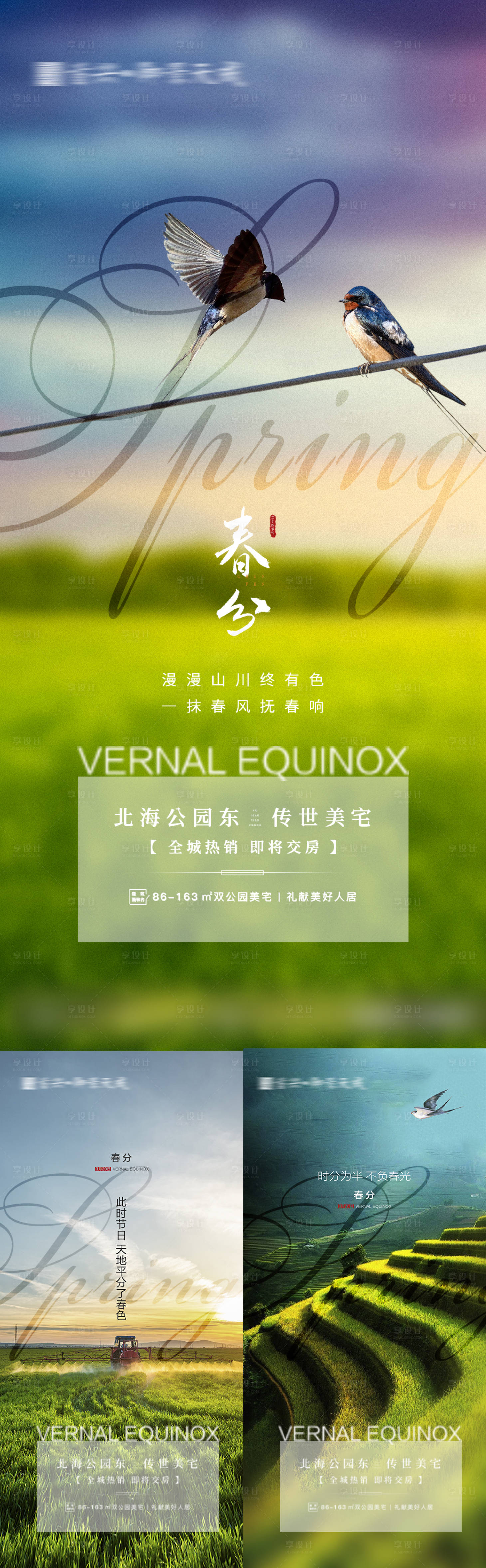 源文件下載【享設(shè)計(jì)】搜索編號(hào)：71860008952483671【春分系列海報(bào)】
