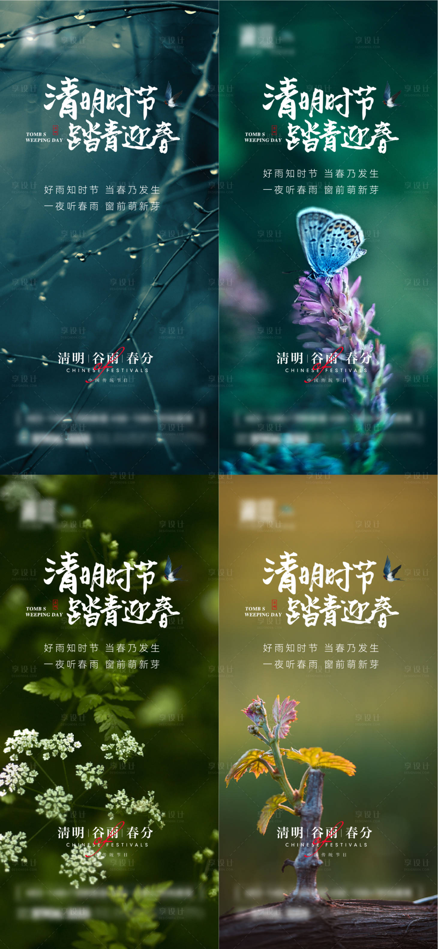 源文件下載【享設計】搜索編號：61790009132794274【清明谷雨春分節氣海報】