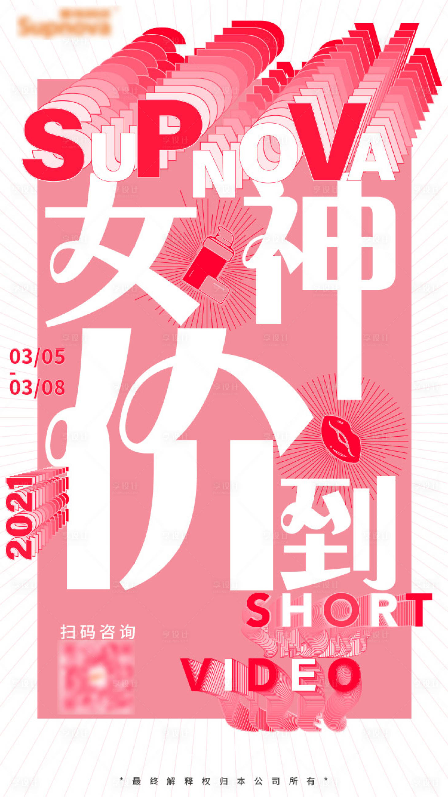 源文件下載【享設(shè)計(jì)】搜索編號(hào)：37240008954057168【女神節(jié)海報(bào)】