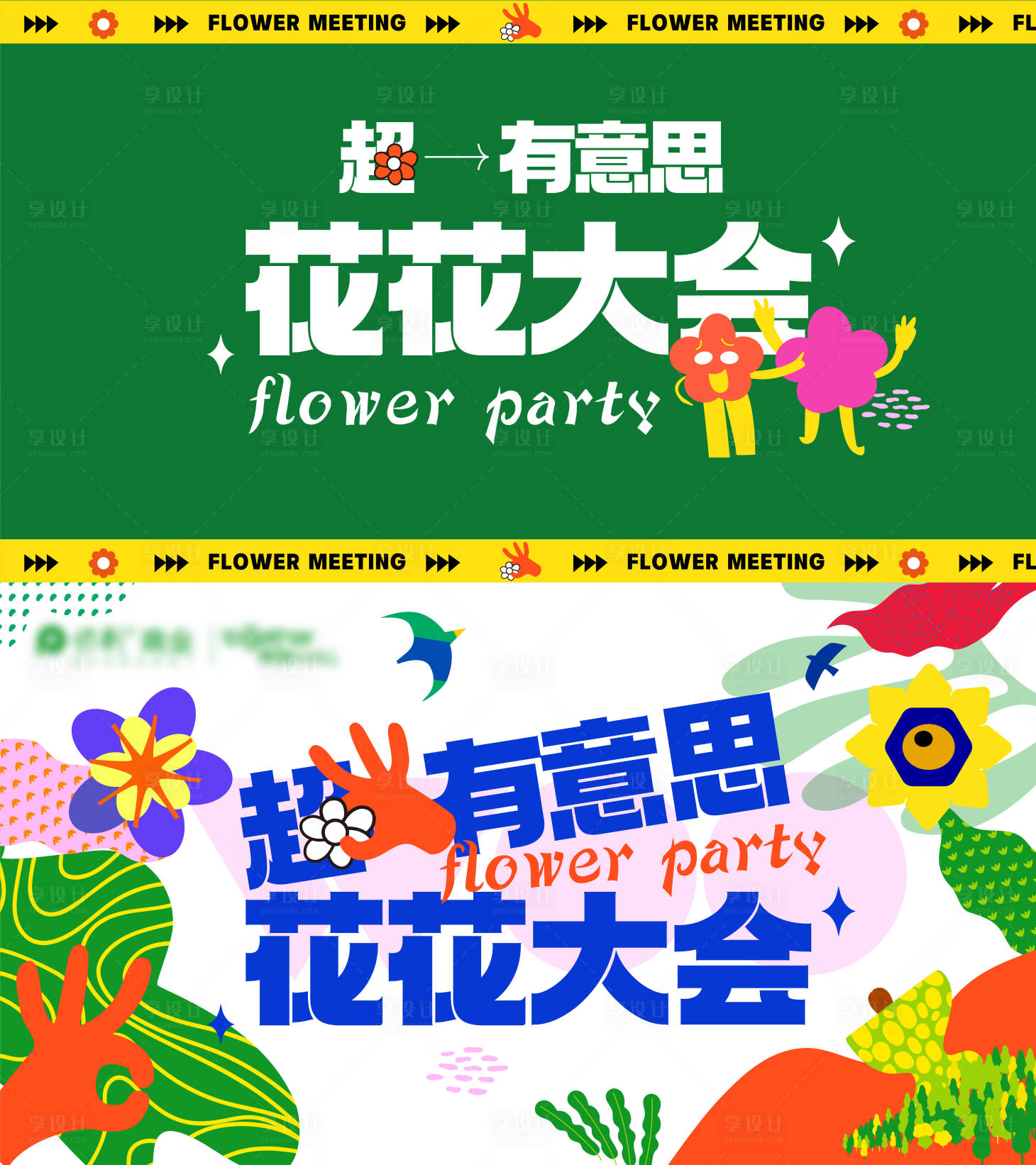 源文件下載【享設計】搜索編號：94250008895218638【春天花花大會手繪插畫活動背景板】