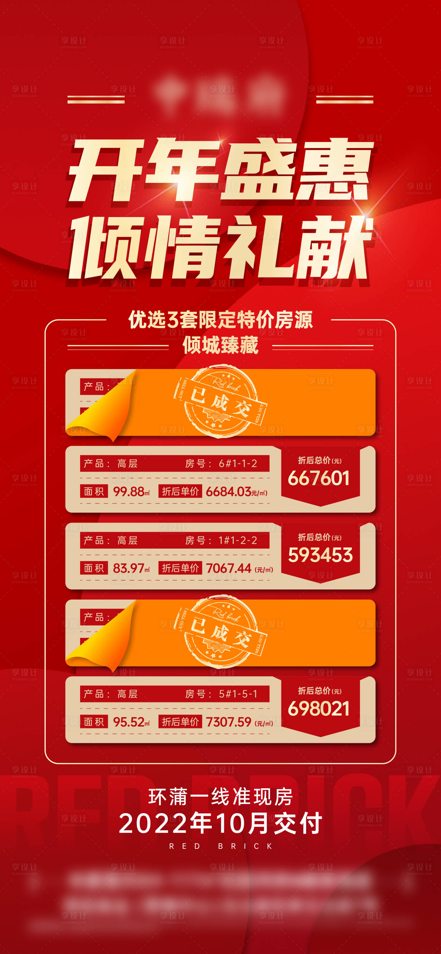 源文件下載【享設(shè)計】搜索編號：37030008663713642【地產(chǎn)特價房紅金海報】