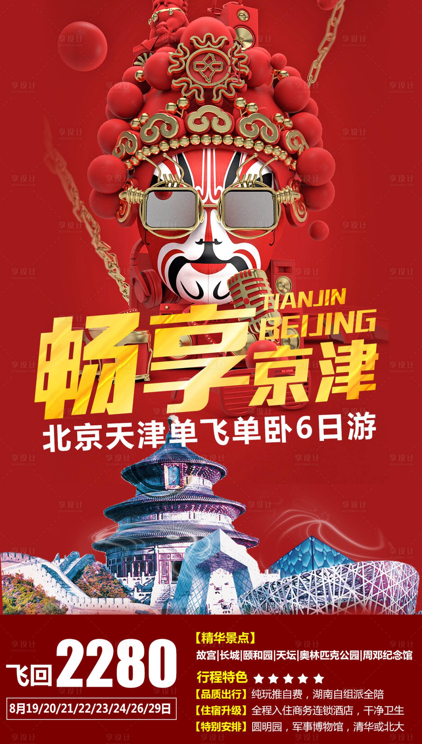 源文件下载【畅享京津旅游海报】编号：56540008919703462