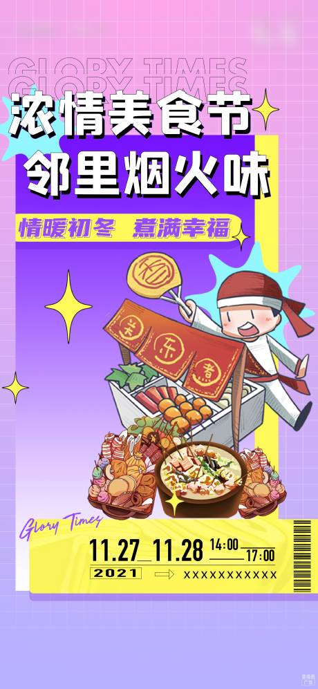源文件下载【关东煮暖场活动】编号：44380009081995062