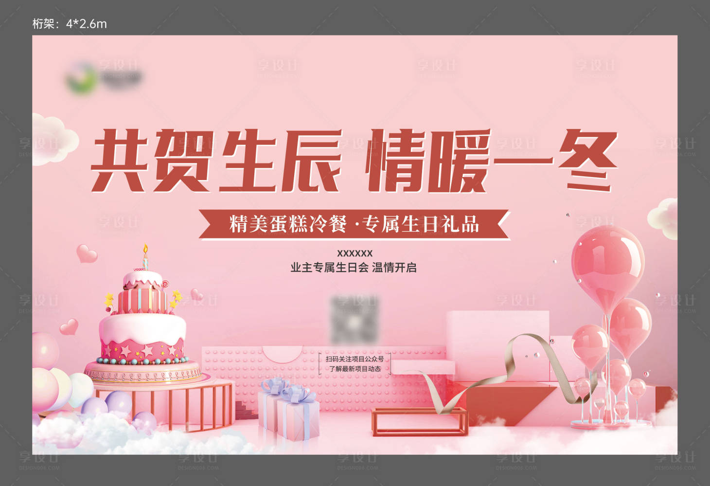 源文件下载【业主生日会展板】编号：75420008869472912