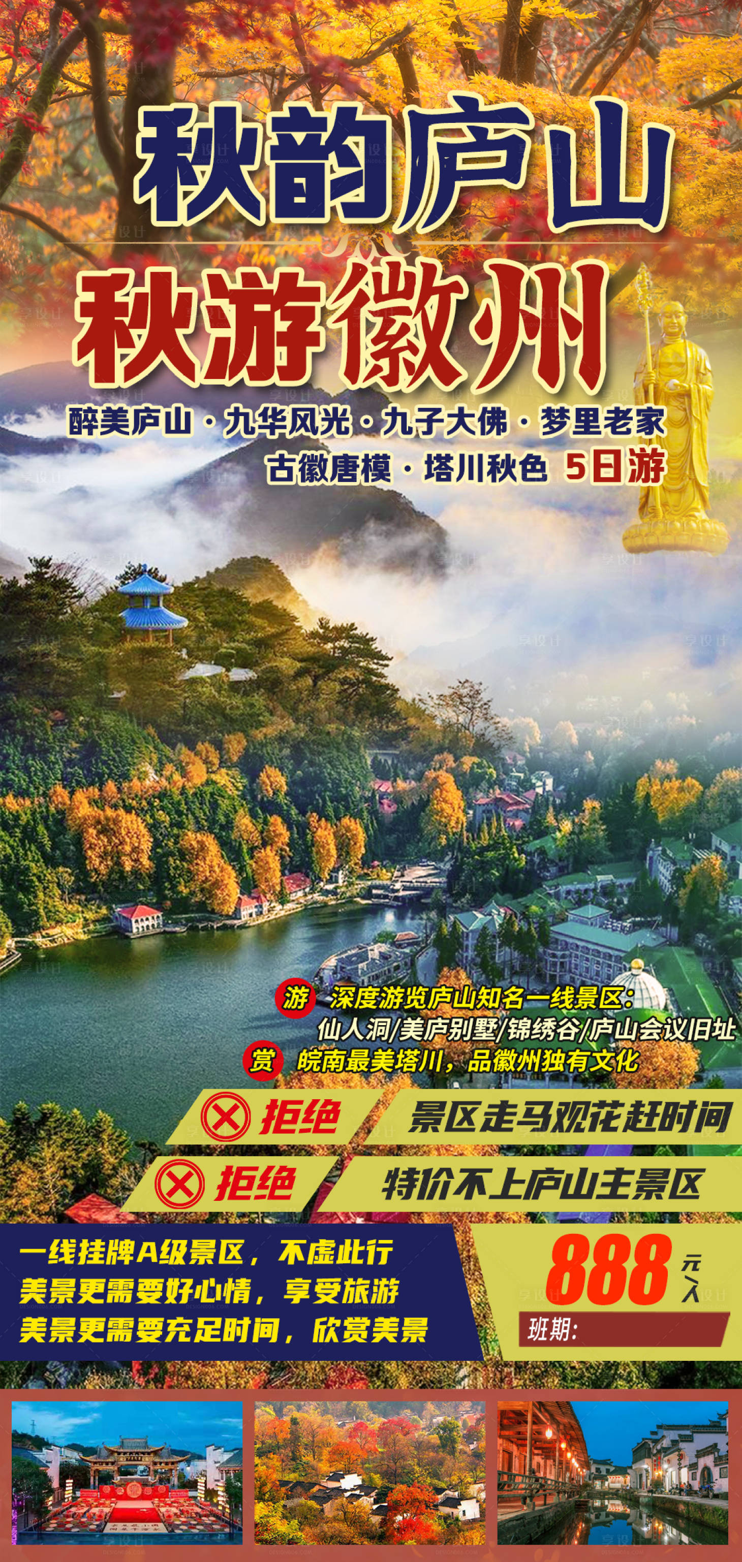 源文件下载【秋韵庐山秋游徽州旅游海报】编号：56060009079369901