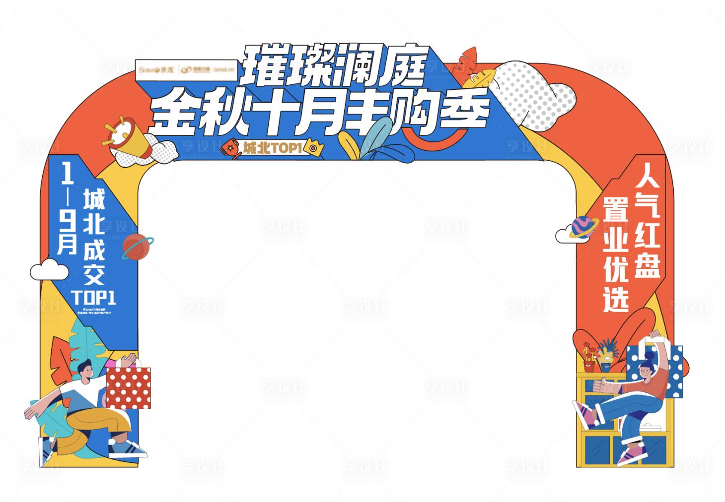 源文件下載【享設(shè)計(jì)】搜索編號(hào)：61840008926667162【房地產(chǎn)插畫活動(dòng)門頭龍門架】