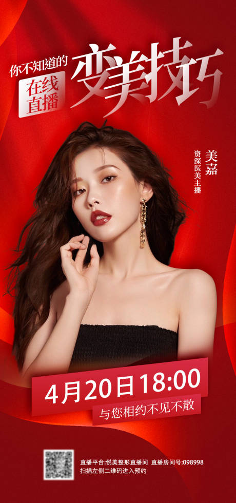 源文件下載【醫(yī)美直播宣傳海報(bào)】編號(hào)：60730008905765510