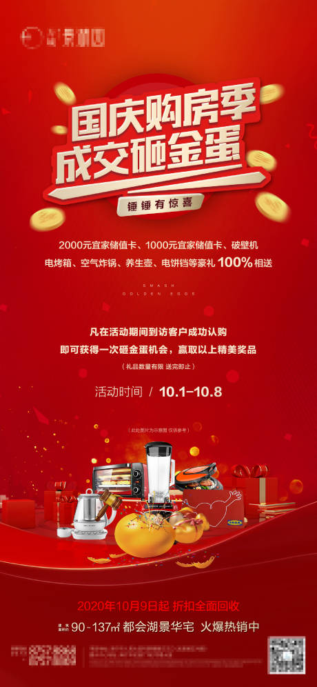 源文件下載【購房季砸金蛋活動海報】編號：87780008999785403